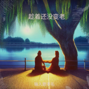 趁着还没变老