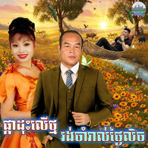 ផ្កាដុះលេីថ្ម​ រង់ចាំ​រាល់ថ្ងៃ​លិច​ by ទូច ស៊ុននិច, សួស សងវាចា