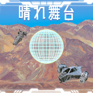 晴れ舞台 by Itaq, BE, NARIMIMI