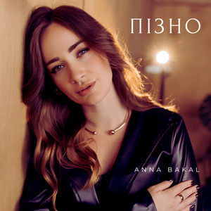 Cover art: Пізно