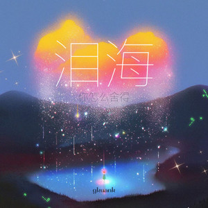 泪海（你怎么舍得） by gkuank