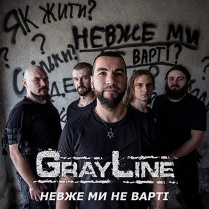 Невже ми не варті