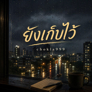 ยังเก็บไว้ by chokla999