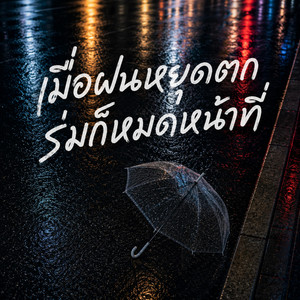 เมื่อฝนหยุดตก ร่มก็หมดหน้าที่ by B2Normal