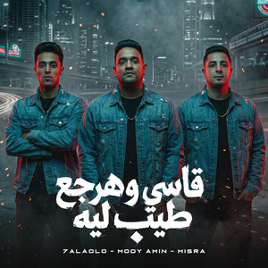 قاسى وهرجع طيب ليه by مودى امين, حلقولو, ميسو ميسرة