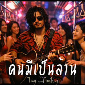 คนมีเป็นล้าน by Troy AxenRay