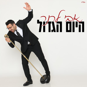 היום הגדול by אבי לרנר