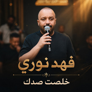 خلصت صدك by Fahad Nouri