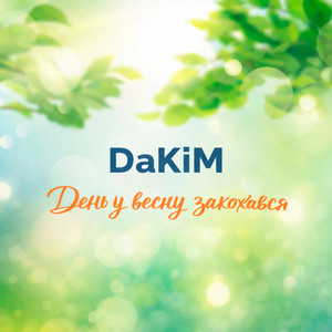 DaKiM - День у весну закохався