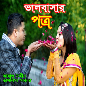 Taslima Akter & Kamal Uddin - Valobasar Potro Diya