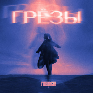 Грёзы by FreeMan996