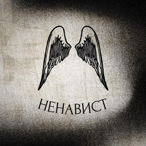 Ненавист