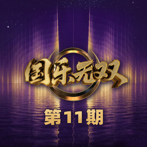 幸福在歌唱 - Live by 希林娜依•高