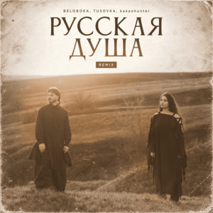 Русская душа (Remix) by BELOBOKA, TUSOVKA, KAKAOHUNTER