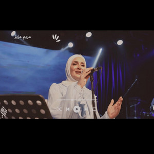Mariam Aziz - يا شمس يا منورة غيبي - Ya Shams Ya Mnawara (Live Cover)