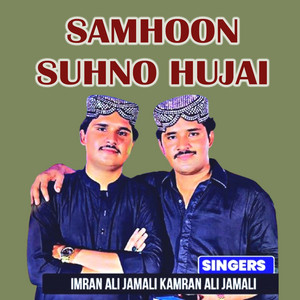 Imran Ali Jamali & Kamran Ali Jamali - Samhoon Suhno Hujai