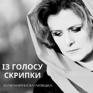 Із голосу скрипки