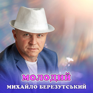 Молодий