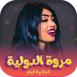 مروة الدولية - الجلابية فيك