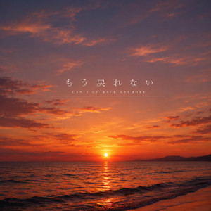 もう戻れない by Gorimatu_panic