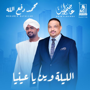 عاصم البنا - الليلة وين يا عينيا (feat. محمد دفع الله)