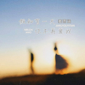 Yuhan Jiang - 假如有一天你不再爱我