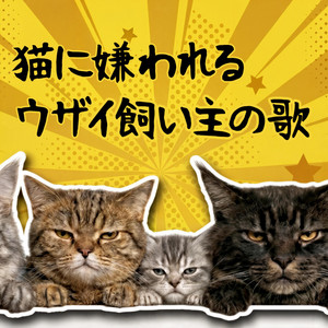 猫に嫌われるウザイ飼い主の歌 by neko neko project