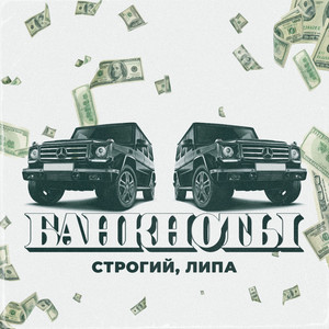 Банкноты by СТРОГИЙ, ЛИПА