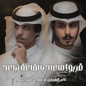 قربوا ماعاد بالقاعة تباعد by نادر الشراري