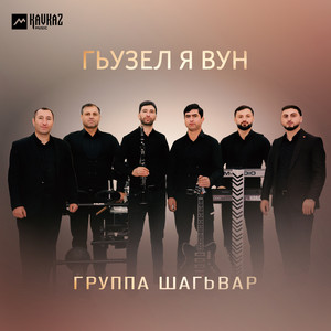 Группа Шагьвар - Гьузел я вун