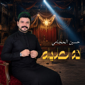 انا العليله by حسين الحجامي