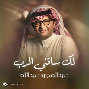 لك ساقني الرب by Abdul Majeed Abdullah