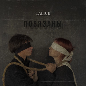 Повязаны