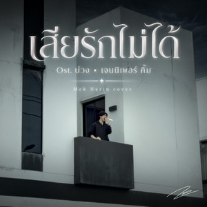 เสียรักไม่ได้ by Mek Narin