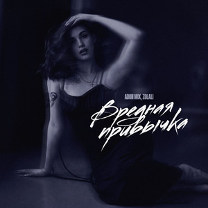 Вредная привычка by Adon Mix, ZOLALI