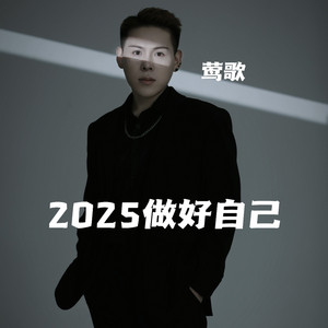莺歌 - 2025做好自己 (Dj阿谭版)