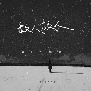 敌人故人 - DJ豪大大版 by 烟, DJ豪大大