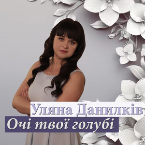 Обкладинка: Очі твої голубі