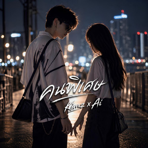 คนพิเศษ by Kimz x Ai