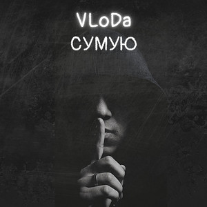 Сумую