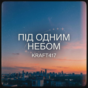 Під одним небом by KRAFT417