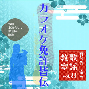 酔歌 〜歌唱指導後半〜 - Cover by 徳久広司