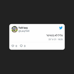 צליל לא בטוויטר