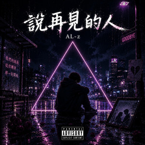 說了再見的人 by AL-z