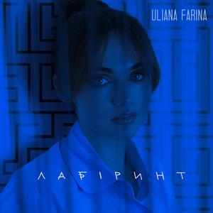 ULIANA FARINA — Лабіринт