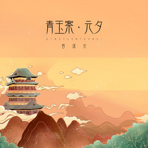 青玉案·元夕