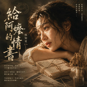 給阿嬤的情書 by 林知夏 - Livia Lin