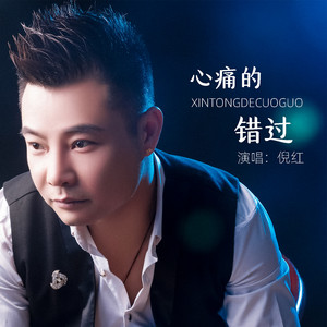 心痛的错过 - DJ默涵版 by 倪红