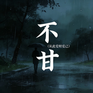 不甘 - 从此爱财爱己 by 彭阿Ray