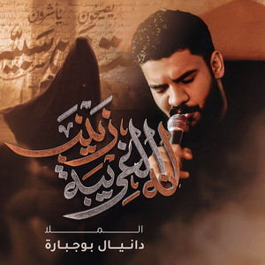 انه الغريبة زينب by دانيال بوجبارة